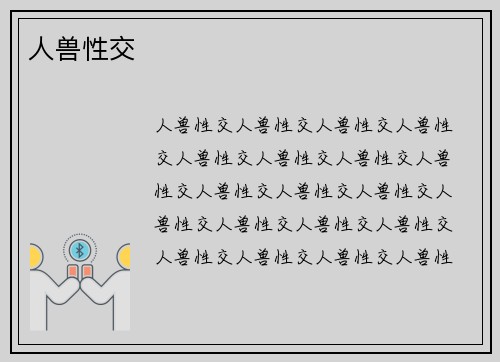 人兽性交