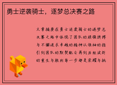 勇士逆袭骑士，逐梦总决赛之路