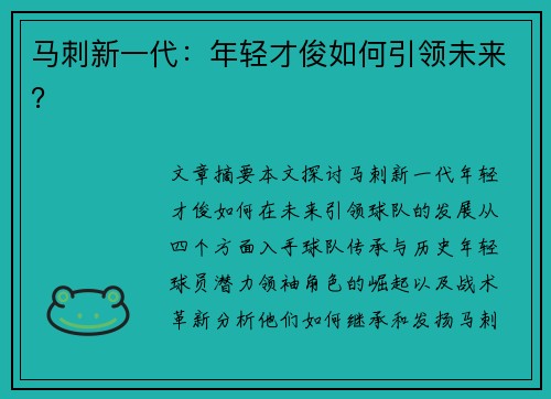 马刺新一代：年轻才俊如何引领未来？