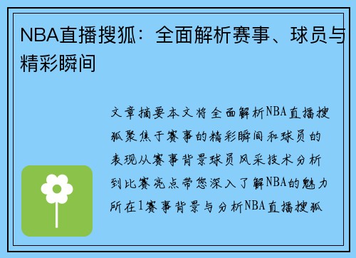 NBA直播搜狐：全面解析赛事、球员与精彩瞬间