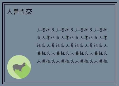 人兽性交