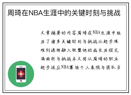 周琦在NBA生涯中的关键时刻与挑战