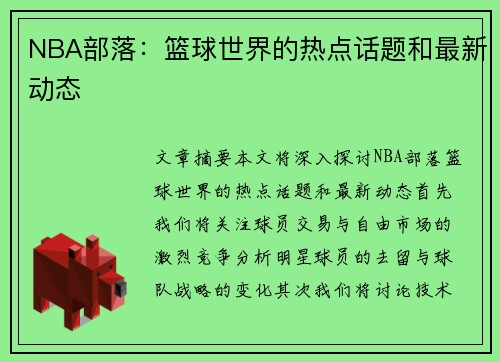 NBA部落：篮球世界的热点话题和最新动态