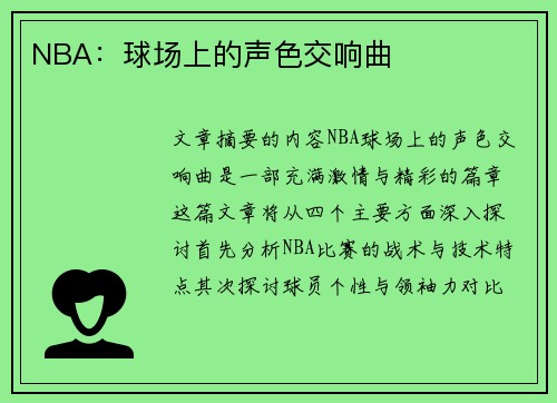 NBA：球场上的声色交响曲
