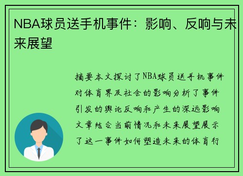 NBA球员送手机事件：影响、反响与未来展望
