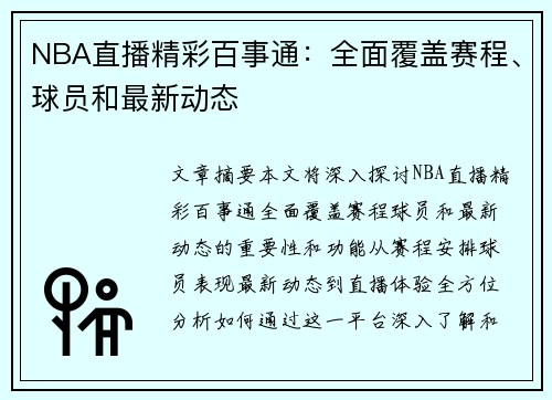 NBA直播精彩百事通：全面覆盖赛程、球员和最新动态