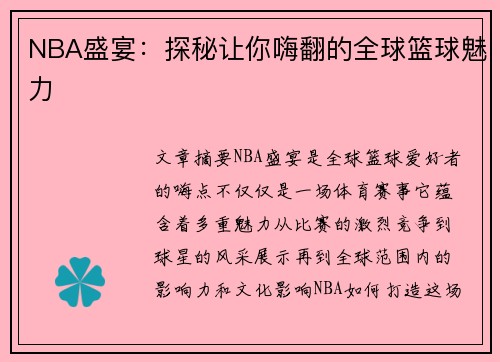 NBA盛宴：探秘让你嗨翻的全球篮球魅力