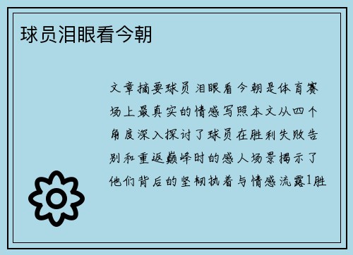 球员泪眼看今朝