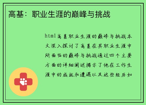 高基：职业生涯的巅峰与挑战