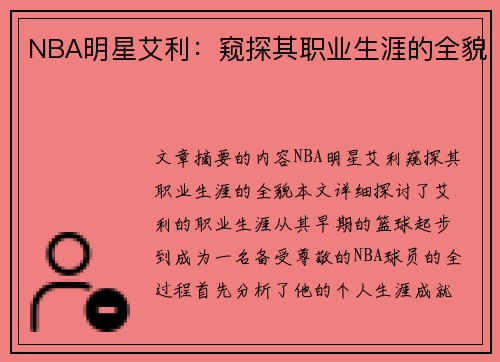 NBA明星艾利：窥探其职业生涯的全貌