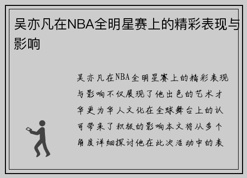 吴亦凡在NBA全明星赛上的精彩表现与影响