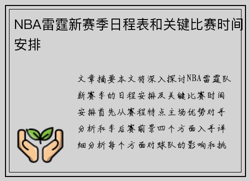 NBA雷霆新赛季日程表和关键比赛时间安排
