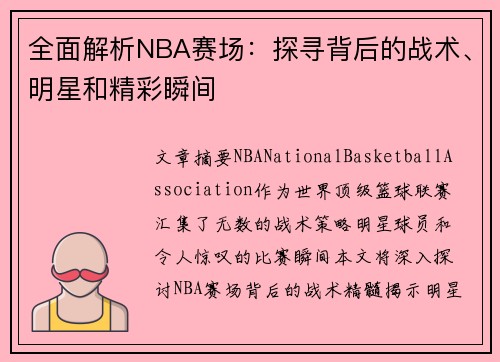 全面解析NBA赛场：探寻背后的战术、明星和精彩瞬间