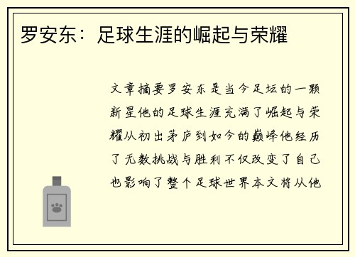 罗安东：足球生涯的崛起与荣耀