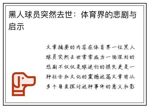 黑人球员突然去世：体育界的悲剧与启示
