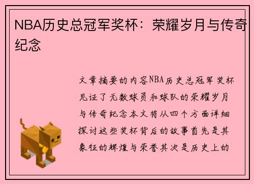 NBA历史总冠军奖杯：荣耀岁月与传奇纪念