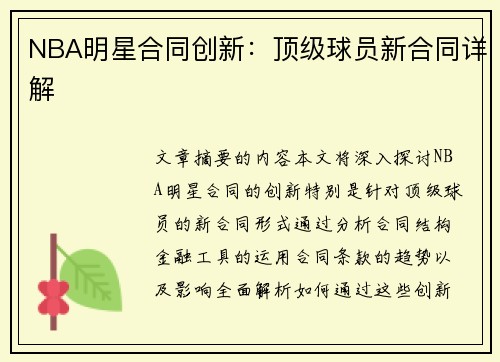 NBA明星合同创新：顶级球员新合同详解