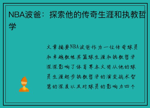 NBA波爸：探索他的传奇生涯和执教哲学