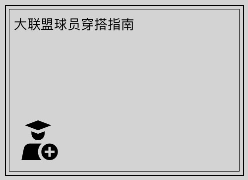 大联盟球员穿搭指南