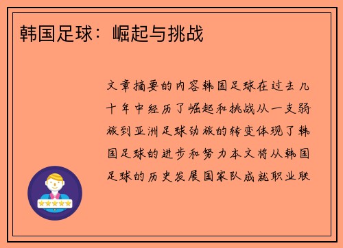 韩国足球：崛起与挑战