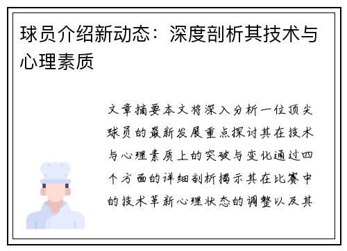 球员介绍新动态：深度剖析其技术与心理素质