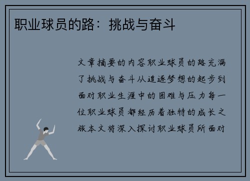 职业球员的路：挑战与奋斗