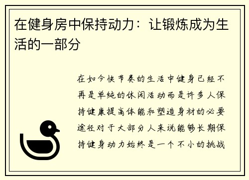 在健身房中保持动力：让锻炼成为生活的一部分