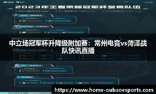 中立场冠军杯升降级附加赛：常州电竞vs菏泽战队快讯直播