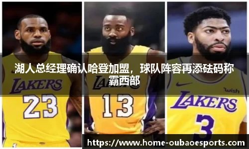 湖人总经理确认哈登加盟，球队阵容再添砝码称霸西部
