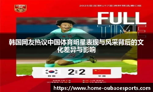 韩国网友热议中国体育明星表现与风采背后的文化差异与影响