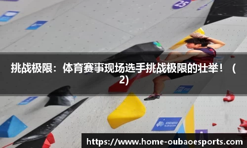挑战极限：体育赛事现场选手挑战极限的壮举！ (2)