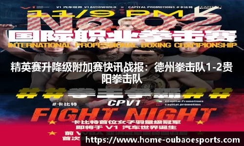 精英赛升降级附加赛快讯战报：德州拳击队1-2贵阳拳击队
