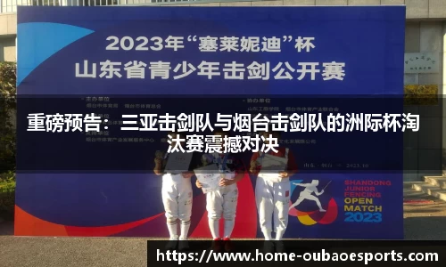 重磅预告：三亚击剑队与烟台击剑队的洲际杯淘汰赛震撼对决