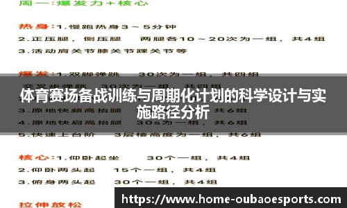 体育赛场备战训练与周期化计划的科学设计与实施路径分析
