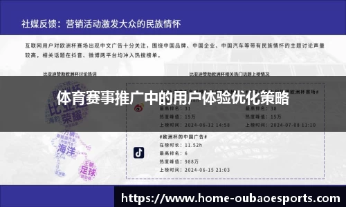 体育赛事推广中的用户体验优化策略
