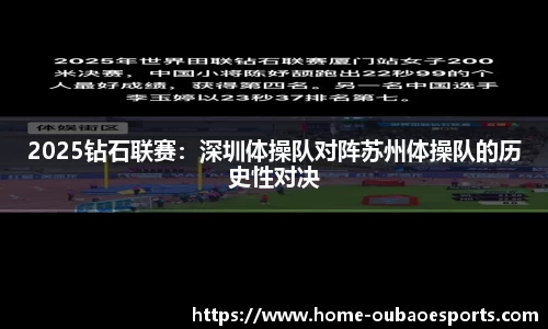 2025钻石联赛：深圳体操队对阵苏州体操队的历史性对决